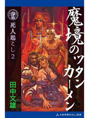 cover image of 死人起こし(2) 魔境のツタンカーメン: 本編